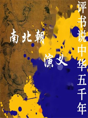 cover image of 南北朝演义